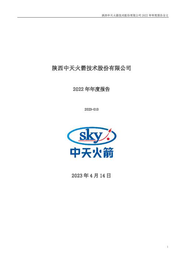 中天火箭：2022年年度报告