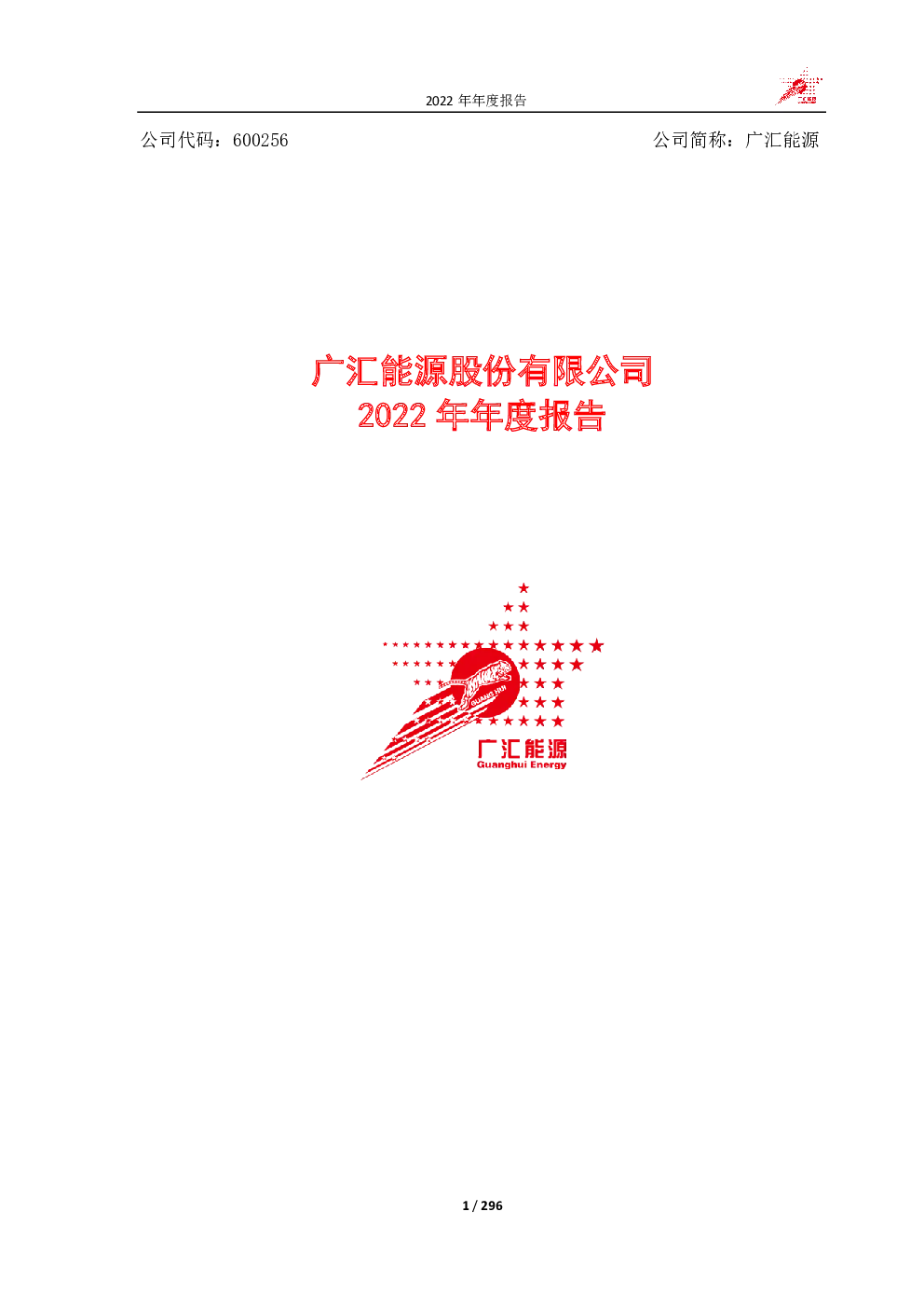 广汇能源：广汇能源股份有限公司2022年年度报告