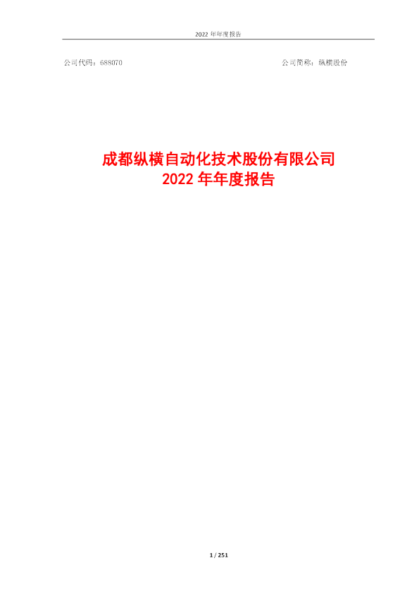 纵横股份：2022年年度报告