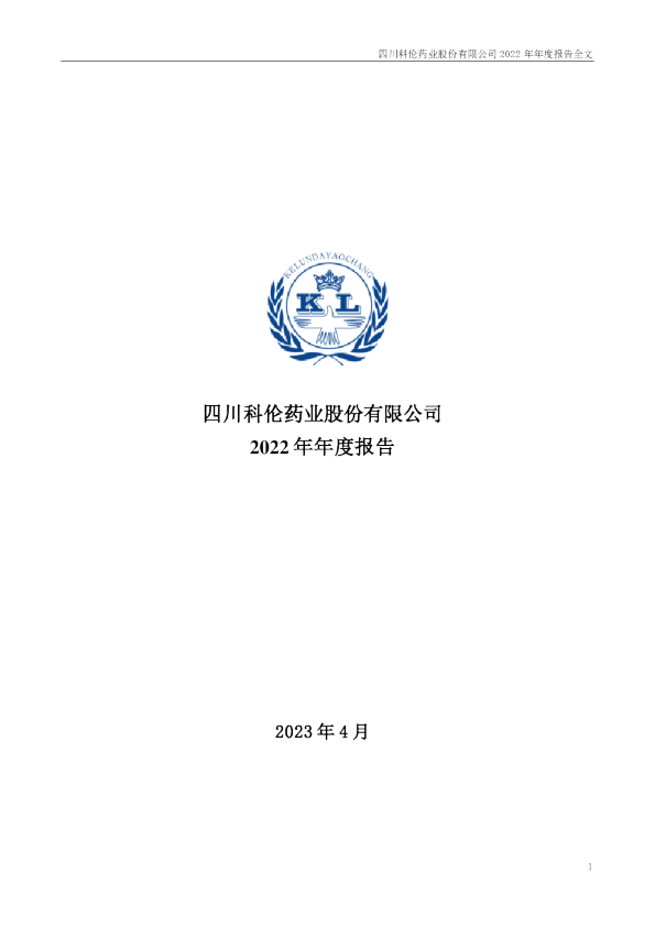 科伦药业：2022年年度报告