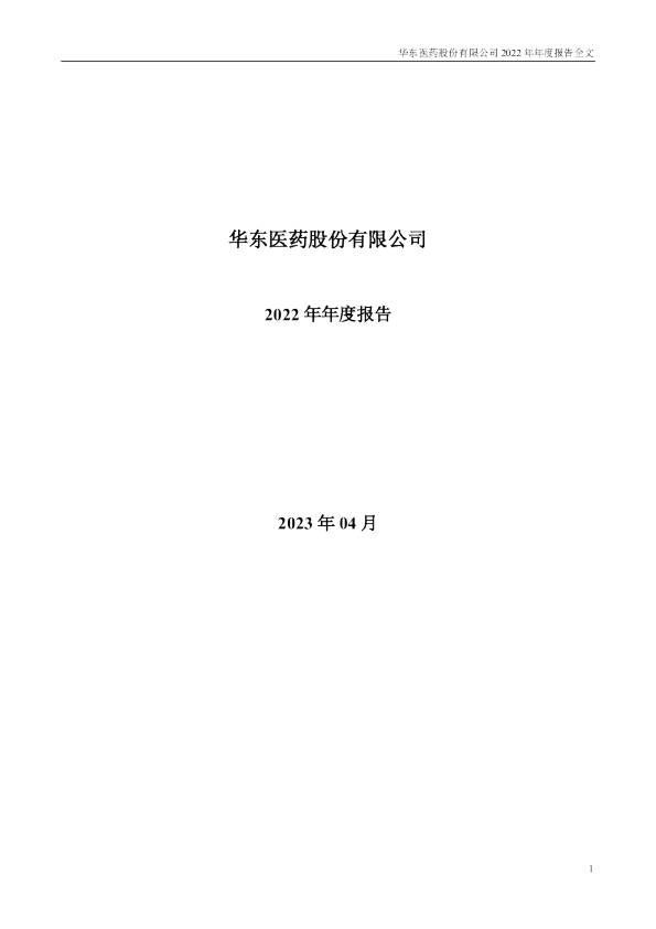 华东医药：2022年年度报告