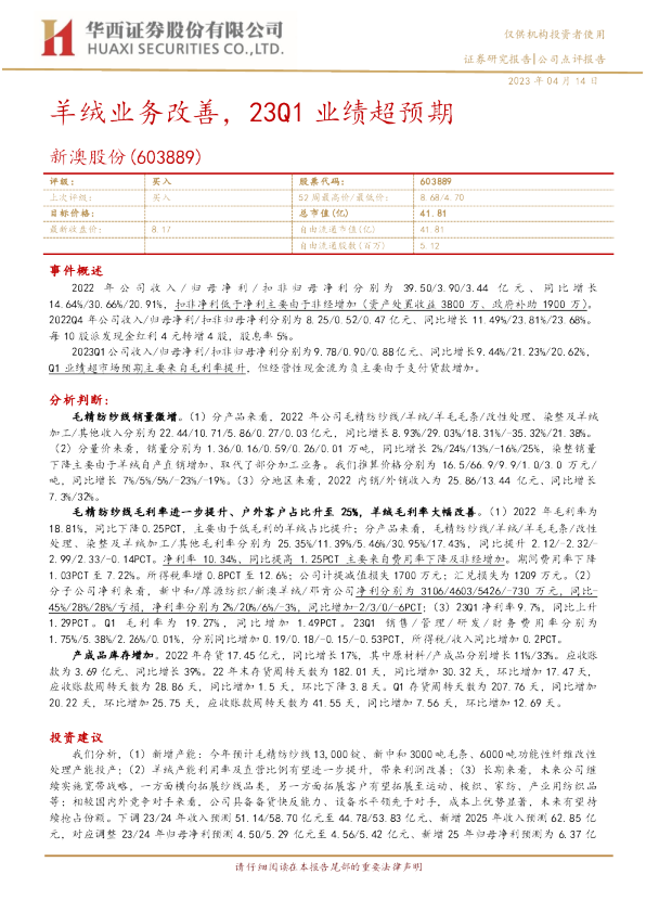 羊绒业务改善，23Q1业绩超预期
