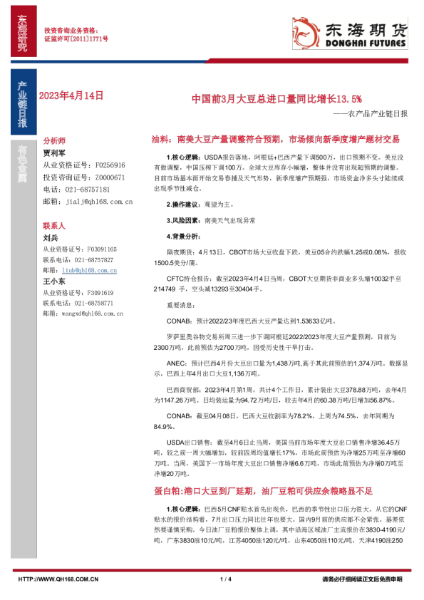 农产品产业链日报：中国前3月大豆总进口量同比增长13.5%