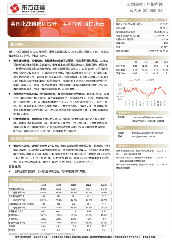 全国化战略稳固提升，毛利率阶段性承压
