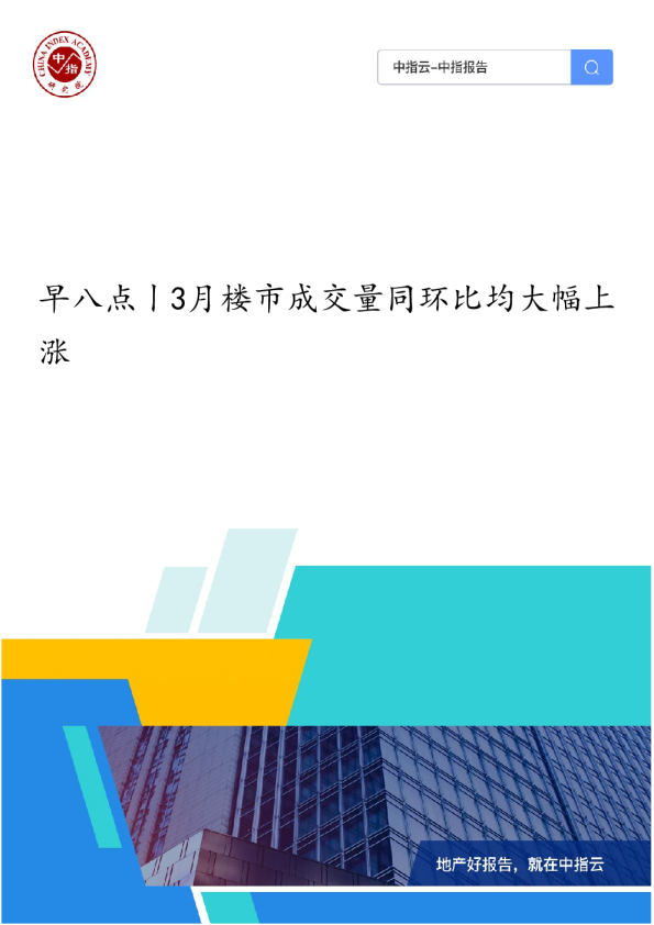 《早八点丨3月楼市成交量同环比均大幅上涨