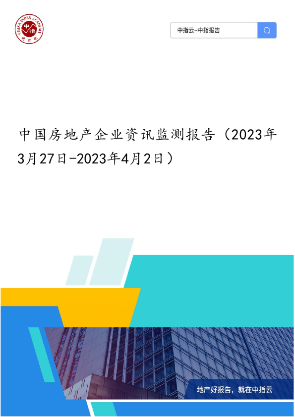 《中国房地产企业资讯监测报告（2023年3月27日-2023年4月2日）》