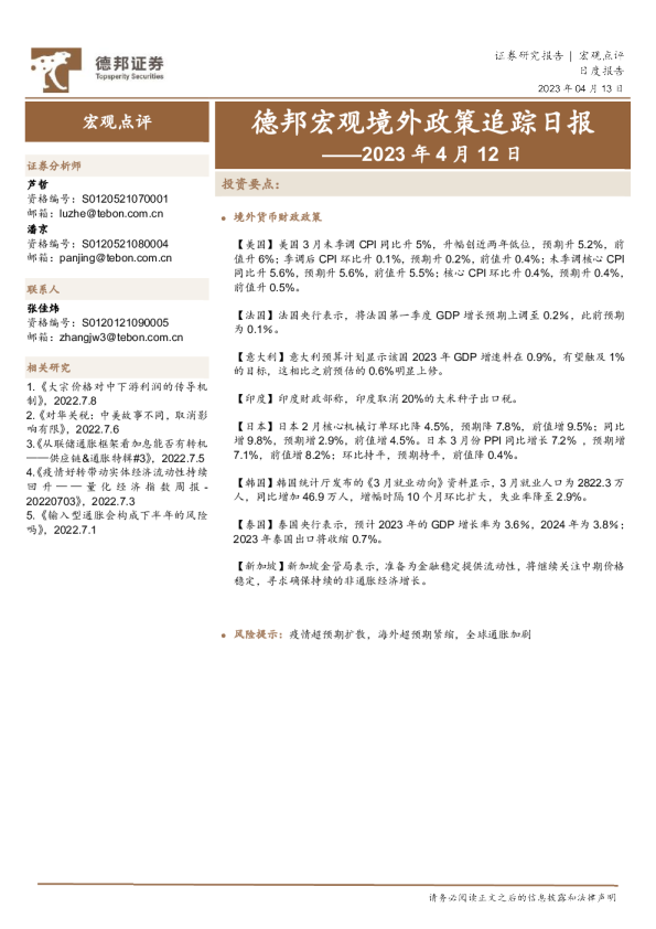 德邦宏观境外政策追踪日报2023 年 4 月 12 日