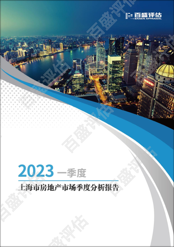 2023一季度上海市房地产市场季度分析报告