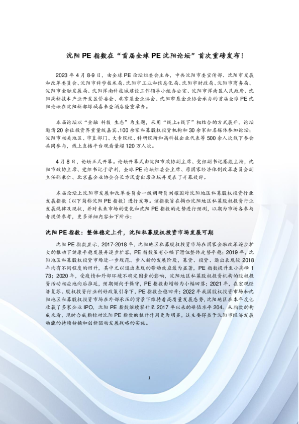 沈阳PE指数在“首届全球PE沈阳论坛”首次重磅发布！