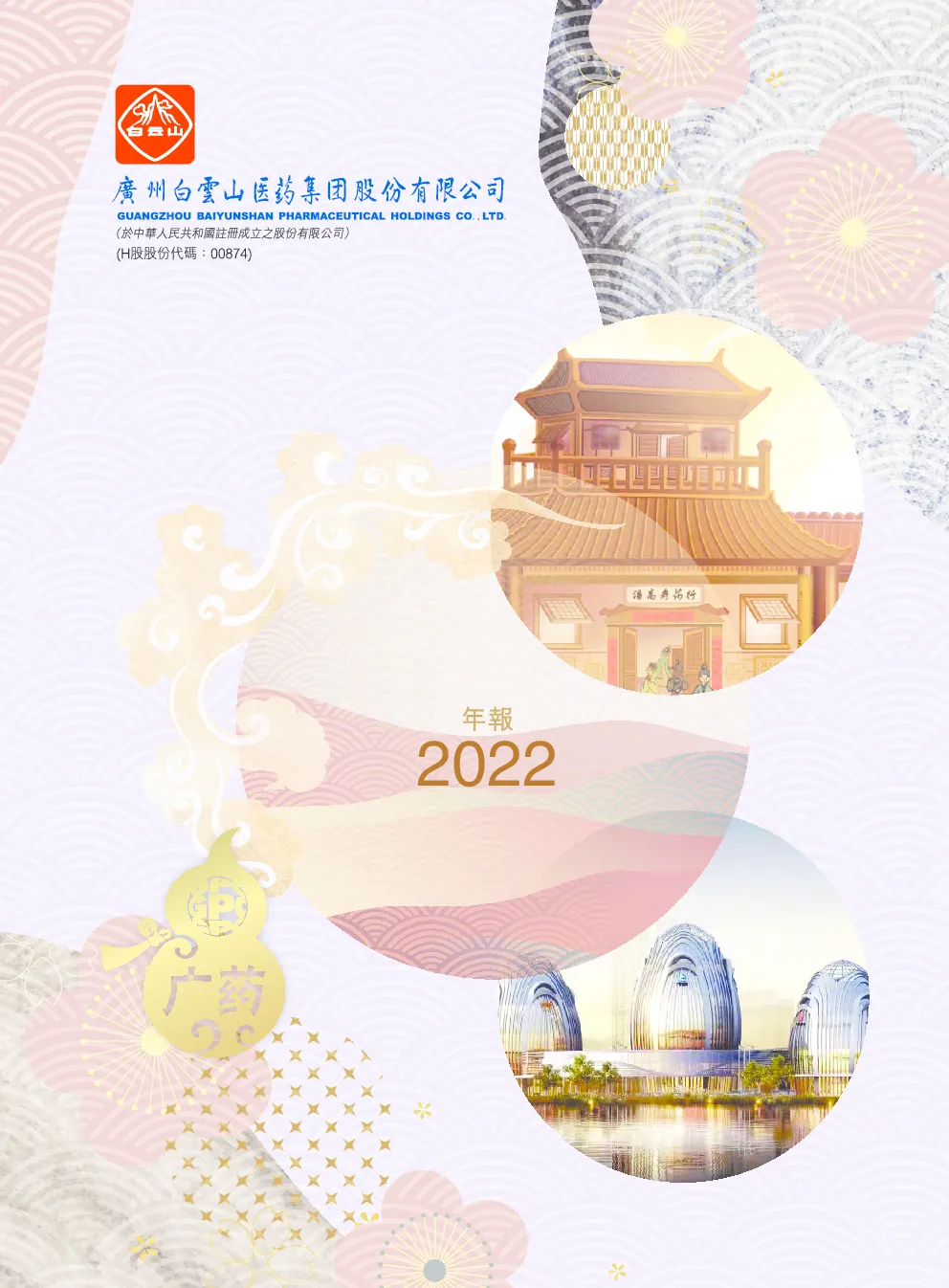 白云山2022年年报