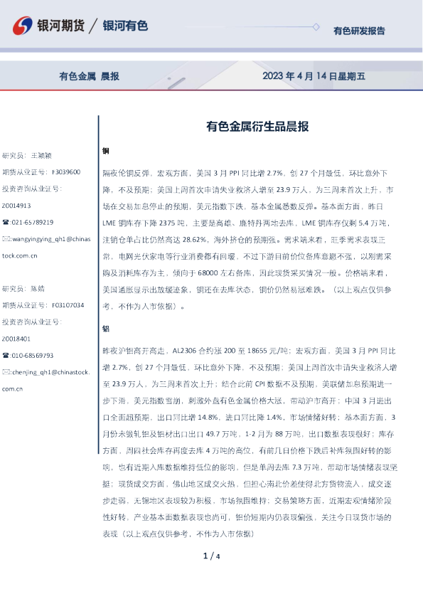 有色金属衍生品晨报