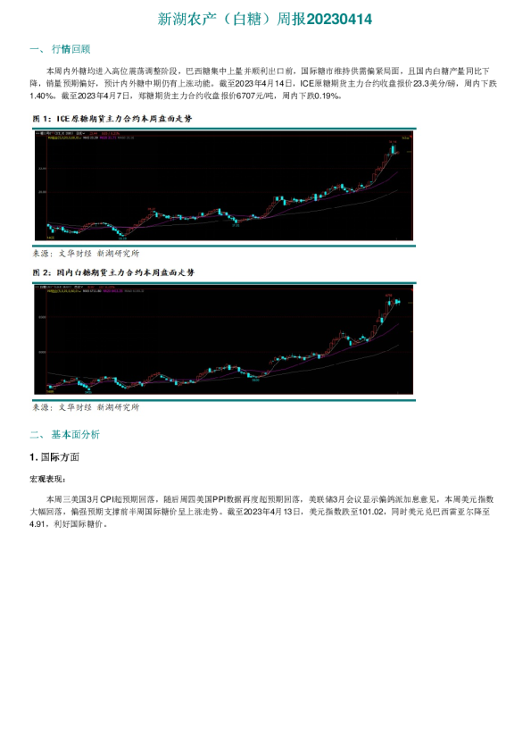 新湖农产（白糖）周报