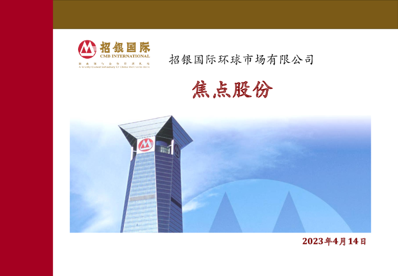 焦点股份(2023年4月)