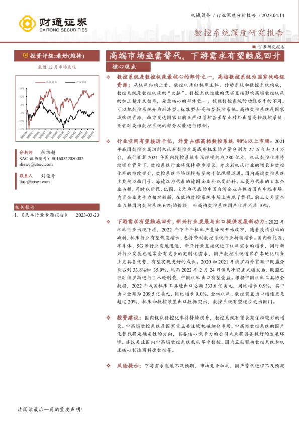 机械设备行业数控系统深度研究报告：高端市场亟需替代，下游需求有望触底回升