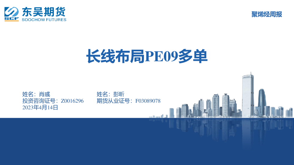 聚烯烃周报：长线布局PE09多单