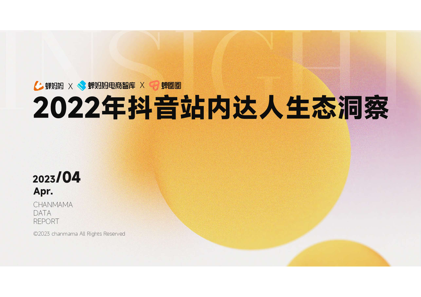 2022巨量星图达人生态报告-算数报告-巨量算数