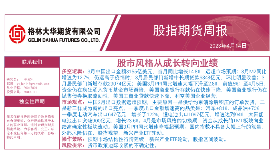 股指期货周报：股市风格从成长转向业绩