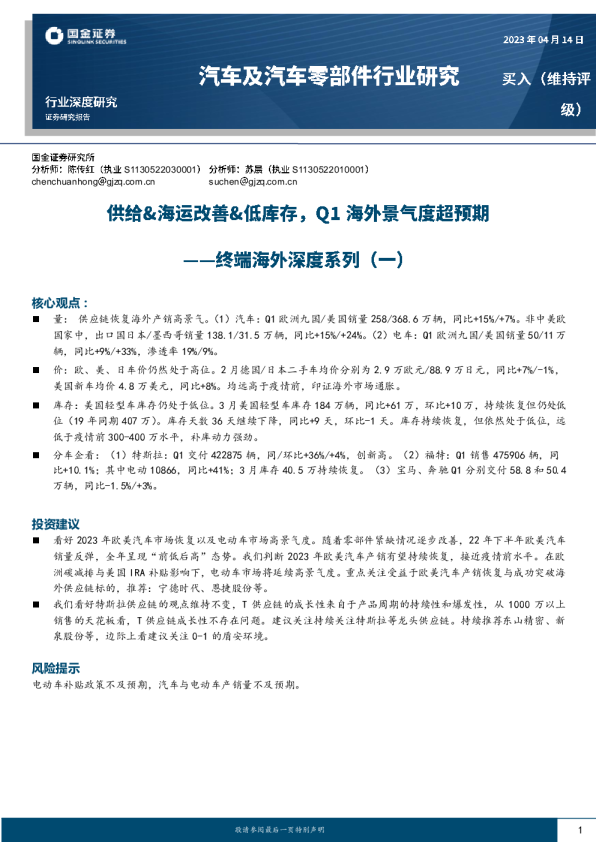 终端海外深度系列（一）：供给&海运改善&低库存，Q1海外景气度超预期