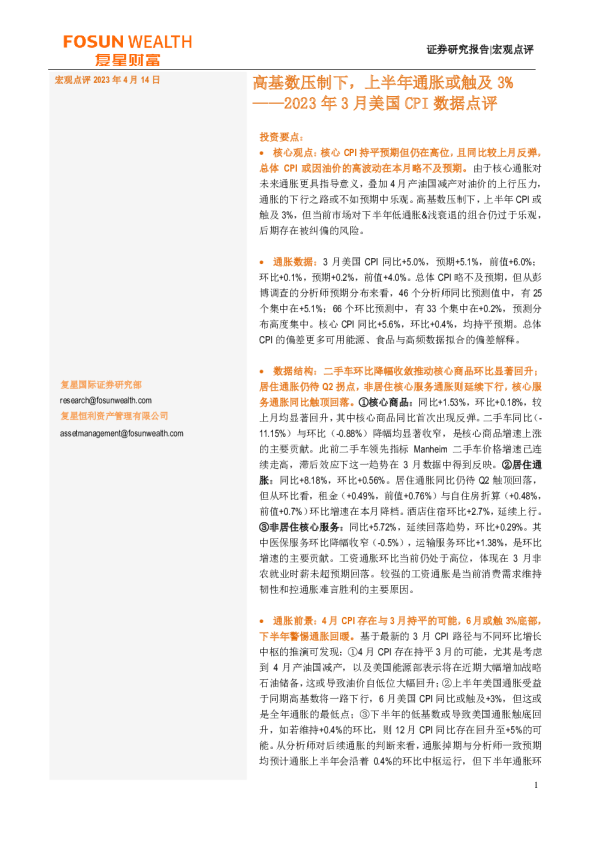 2023年3月美国CPI数据点评：高基数压制下，上半年通胀或触及3%
