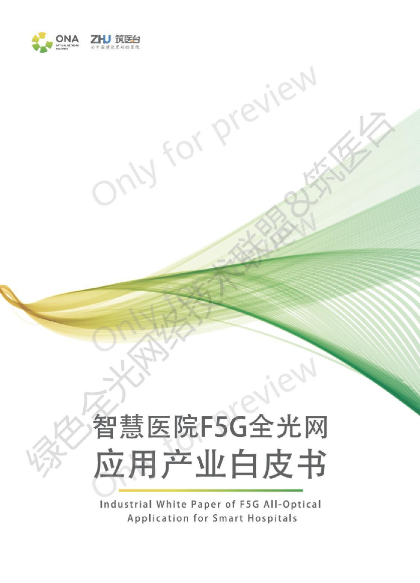 智慧医院F5G全光网应用产业白皮书