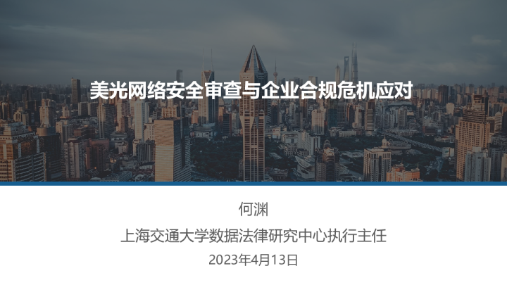 美光网络安全审查及企业合规危机应对