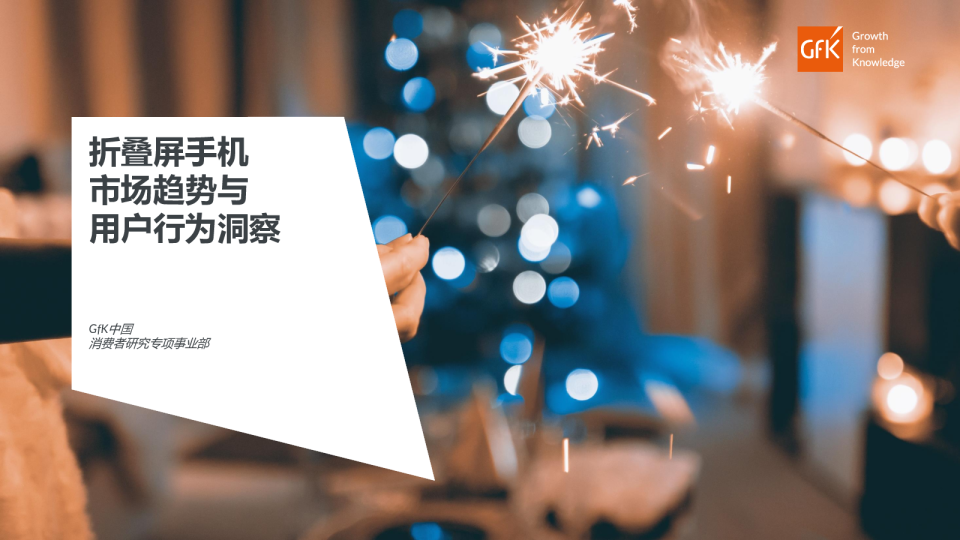 【GfK消费者研究】折叠屏用户趋势洞察