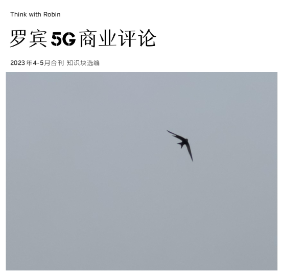 罗宾5G商业评论-2023年0405合刊