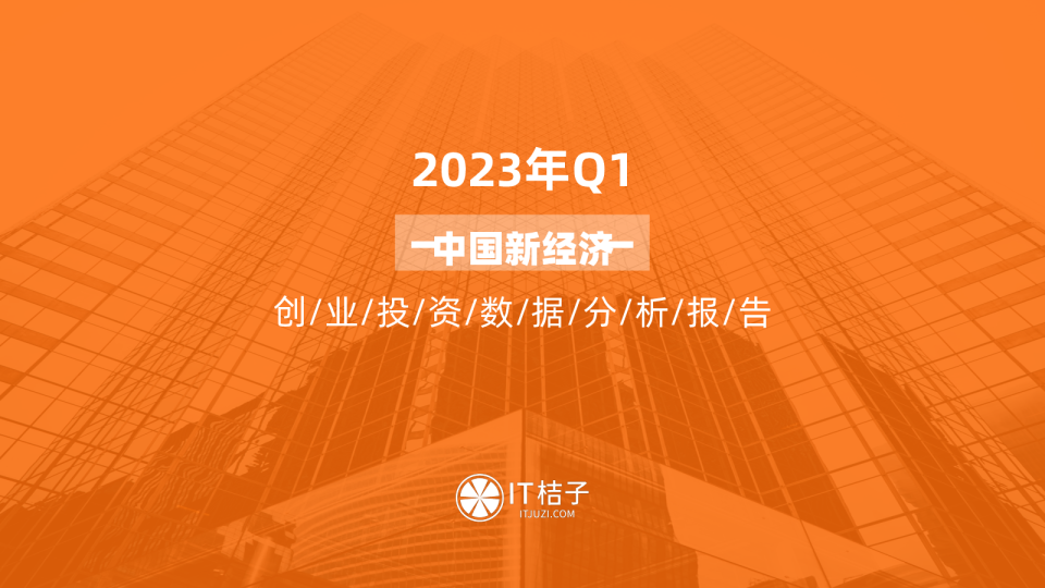 2023年Q1中国新经济创业投资数据分析报告