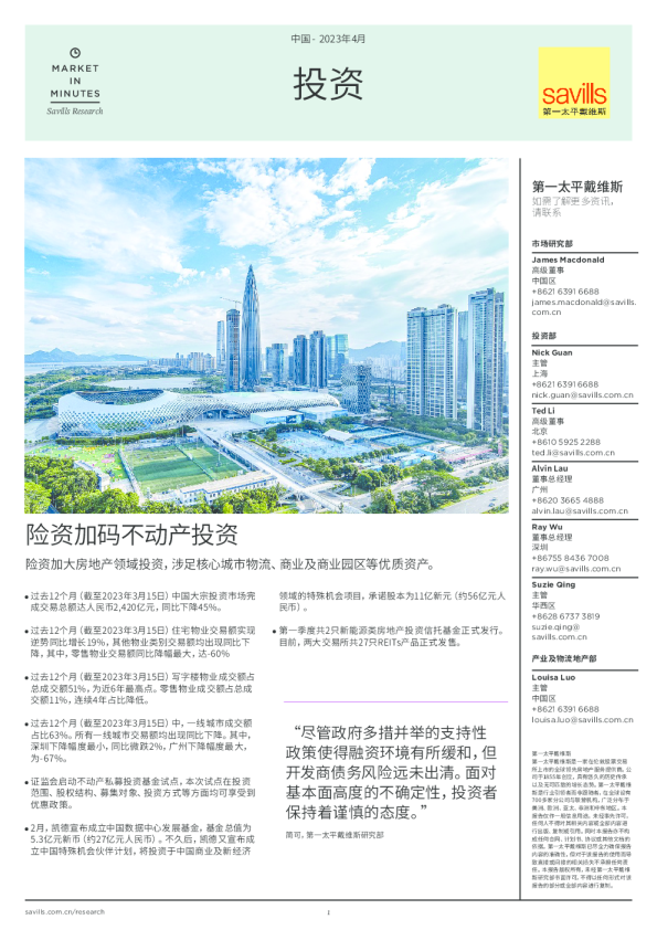 中国投资 2023年第一季度