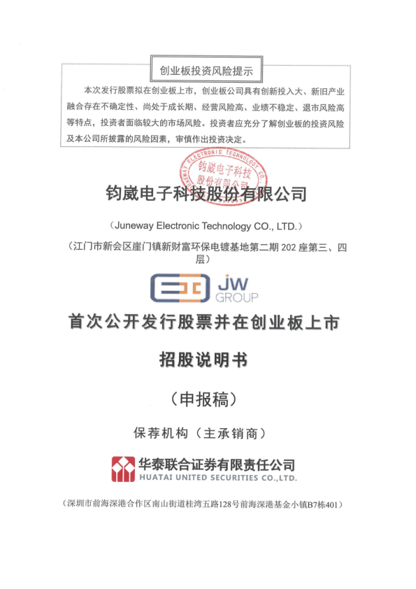 钧崴电子科技股份有限公司招股说明书(申报稿)