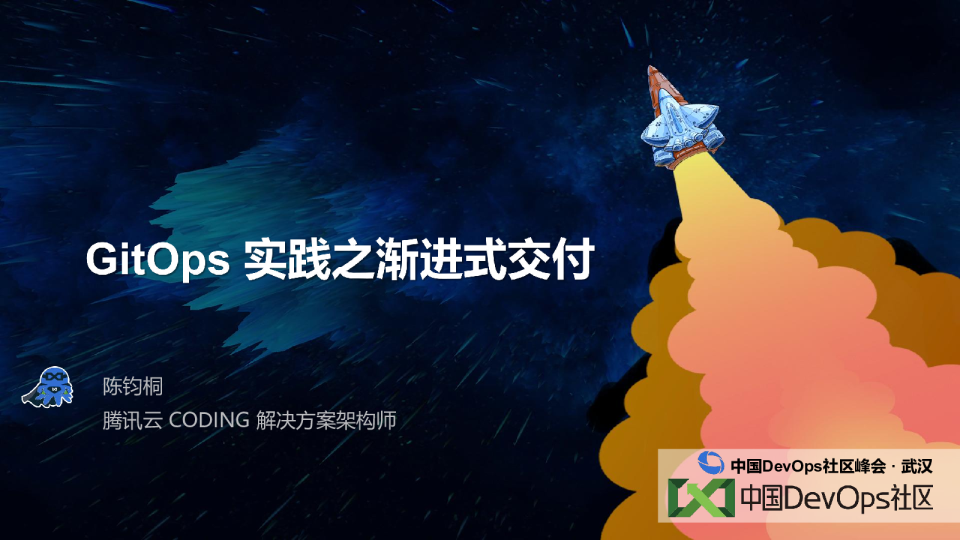 陈钧桐-GitOps实践之渐进式交付
