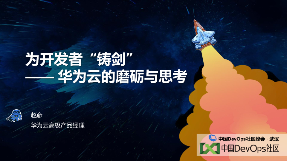 为开发者“铸剑” - 华为云的磨砺与思考_赵彦