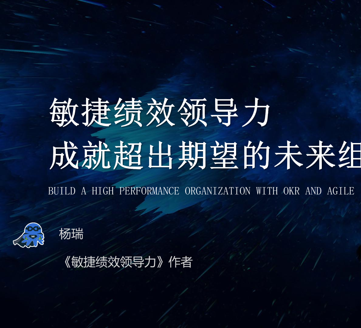 DevOps-敏捷绩效领导力-杨瑞