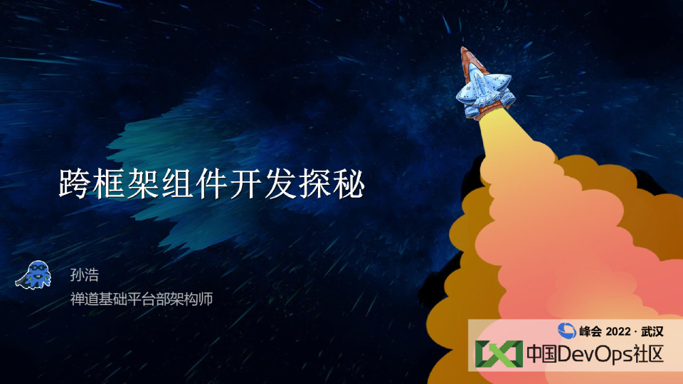 孙浩 - 跨框架组件开发探秘