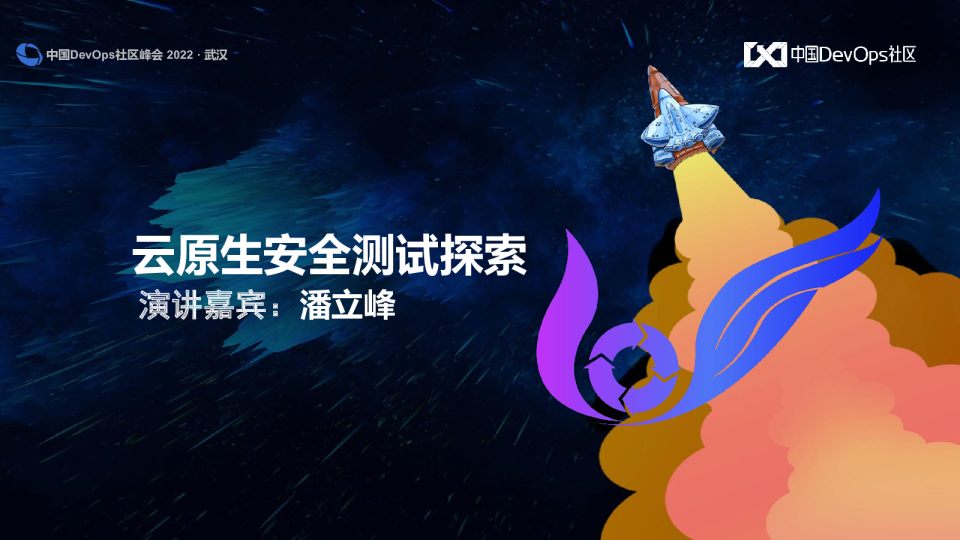 云原生安全测试探索_潘立峰