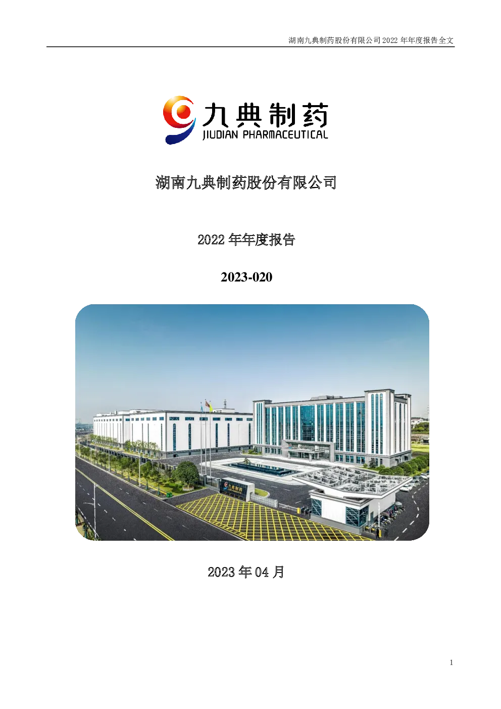 九典制药：2022年年度报告