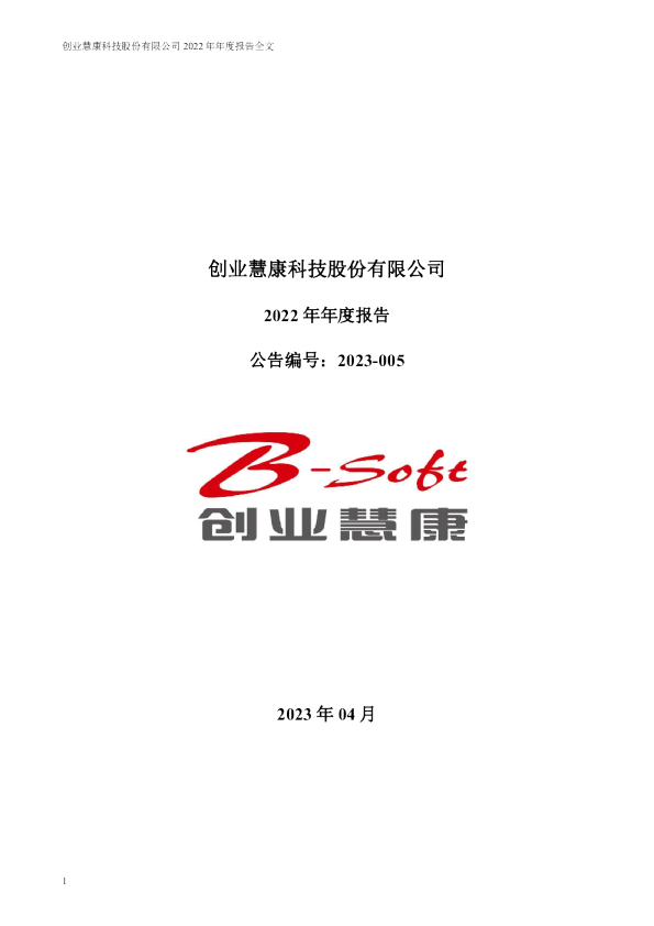 创业慧康：2022年年度报告