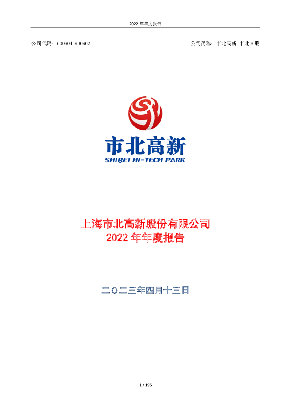 市北高新：市北高新2022年年度报告