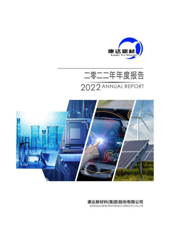 康达新材：2022年年度报告