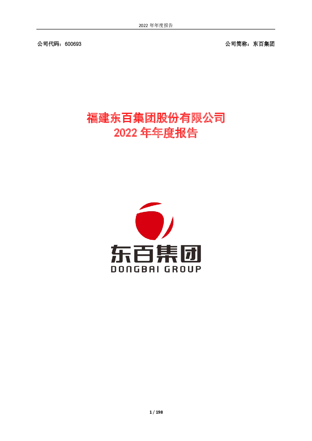 东百集团：东百集团2022年年度报告