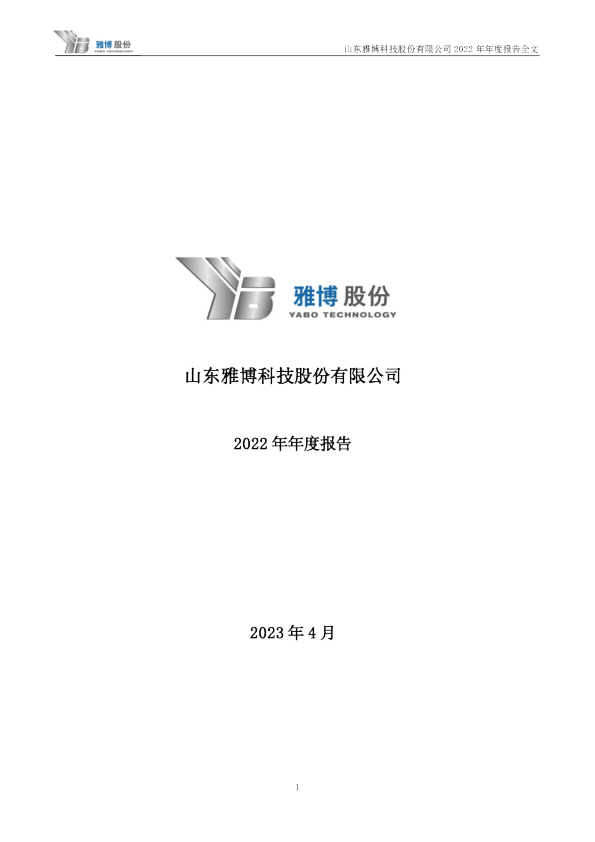 雅博股份：2022年年度报告