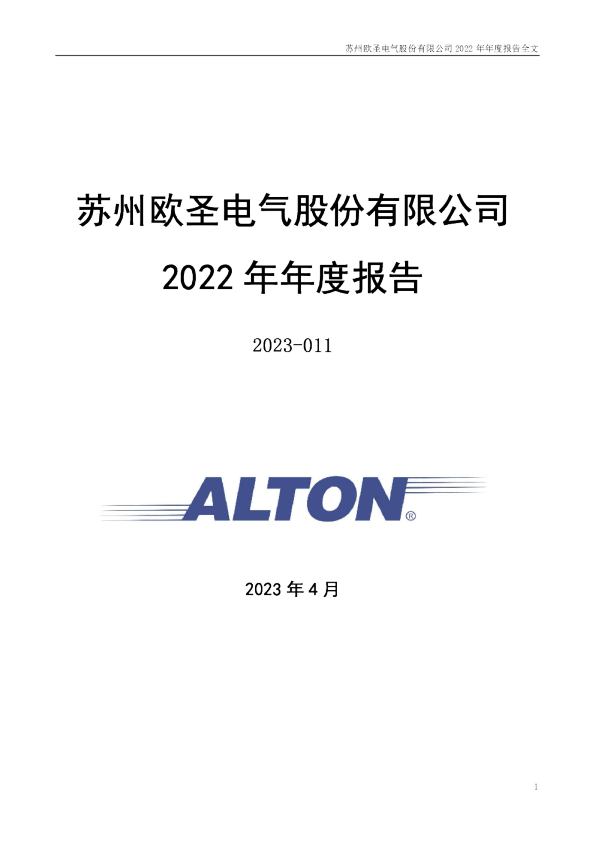 欧圣电气：2022年年度报告