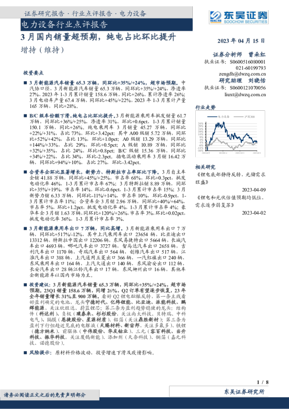 电力设备行业点评报告：3月国内销量超预期，纯电占比环比提升