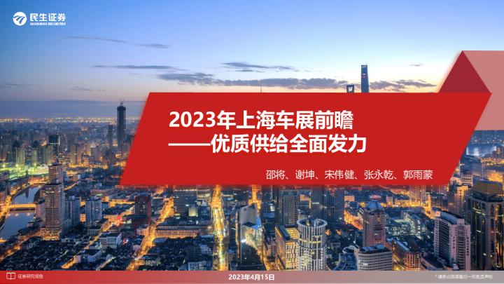 汽车行业2023年上海车展前瞻：优质供给全面发力