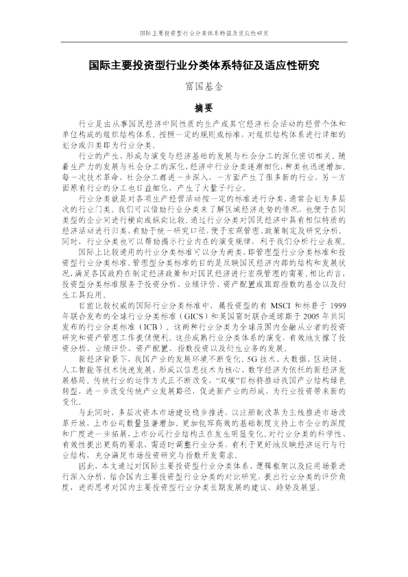 国际主要投资型行业分类体系特征及适应性研究