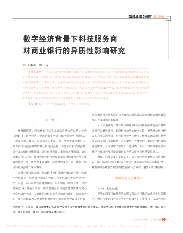 数字经济背景下科技服务商对商业银行的异质性影响研究