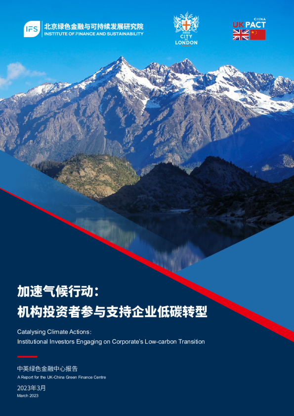 加速气候行动：机构投资者参与支持企业低碳转型