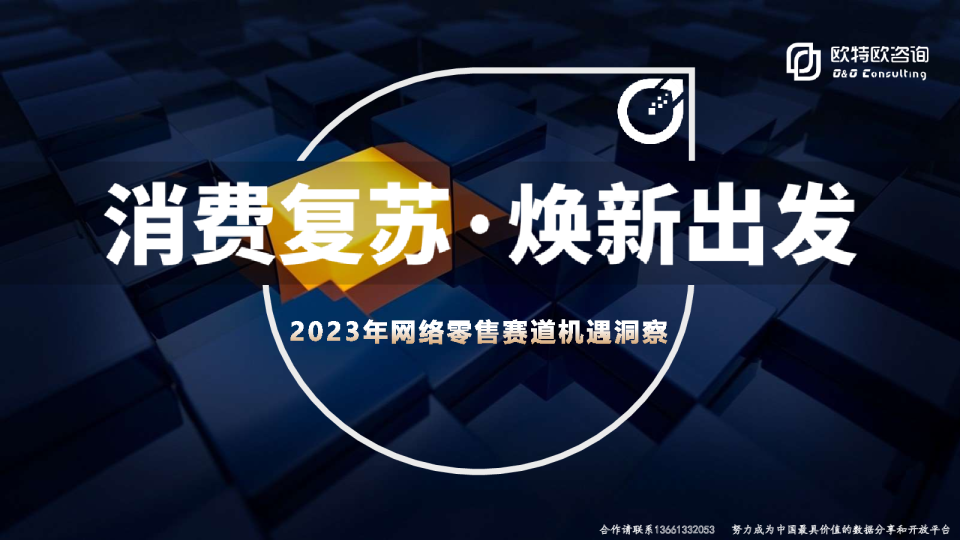 2023年网络零售赛道机遇洞察：消费复苏，焕新出发