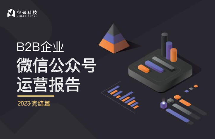 2023B2B企业微信公众号运营报告