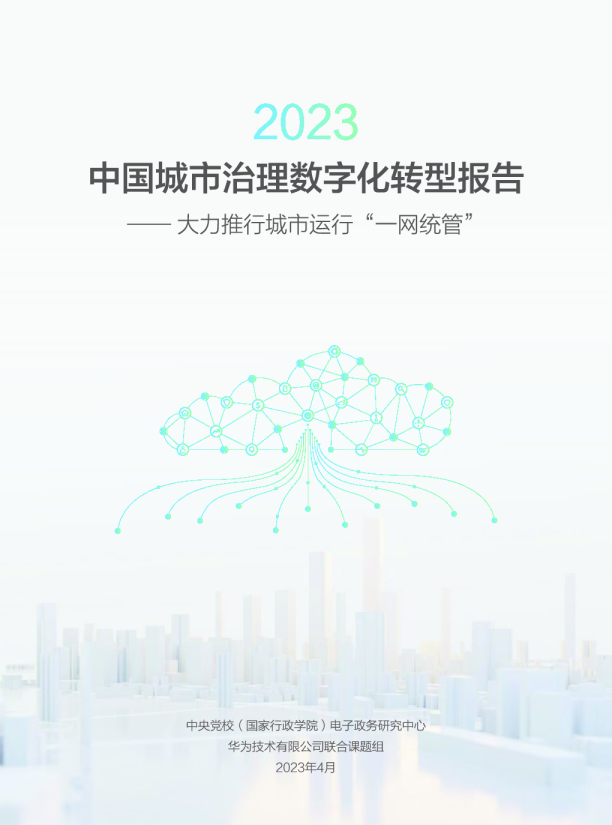 中国城市治理数字化转型报告：大力推行城市运行“一网统管”